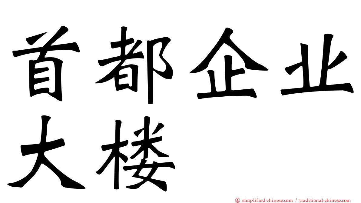 首都企业大楼