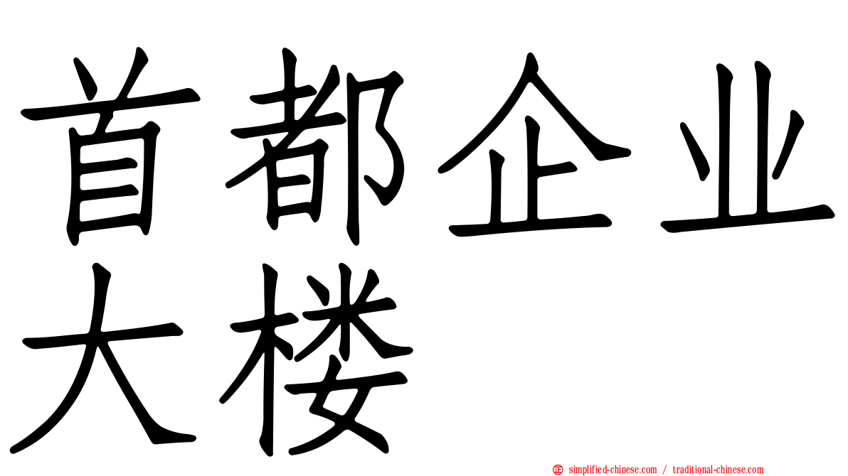 首都企业大楼