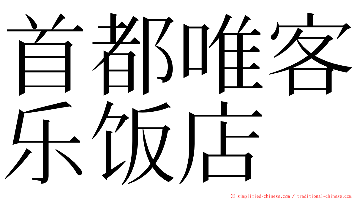 首都唯客乐饭店 ming font