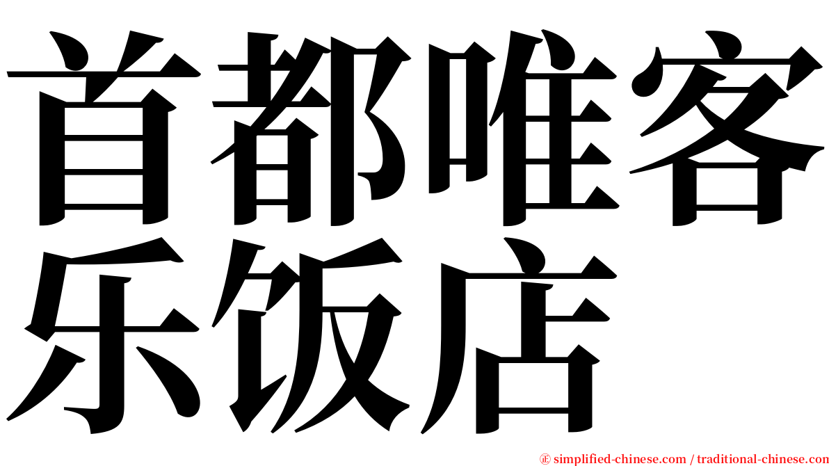首都唯客乐饭店 serif font