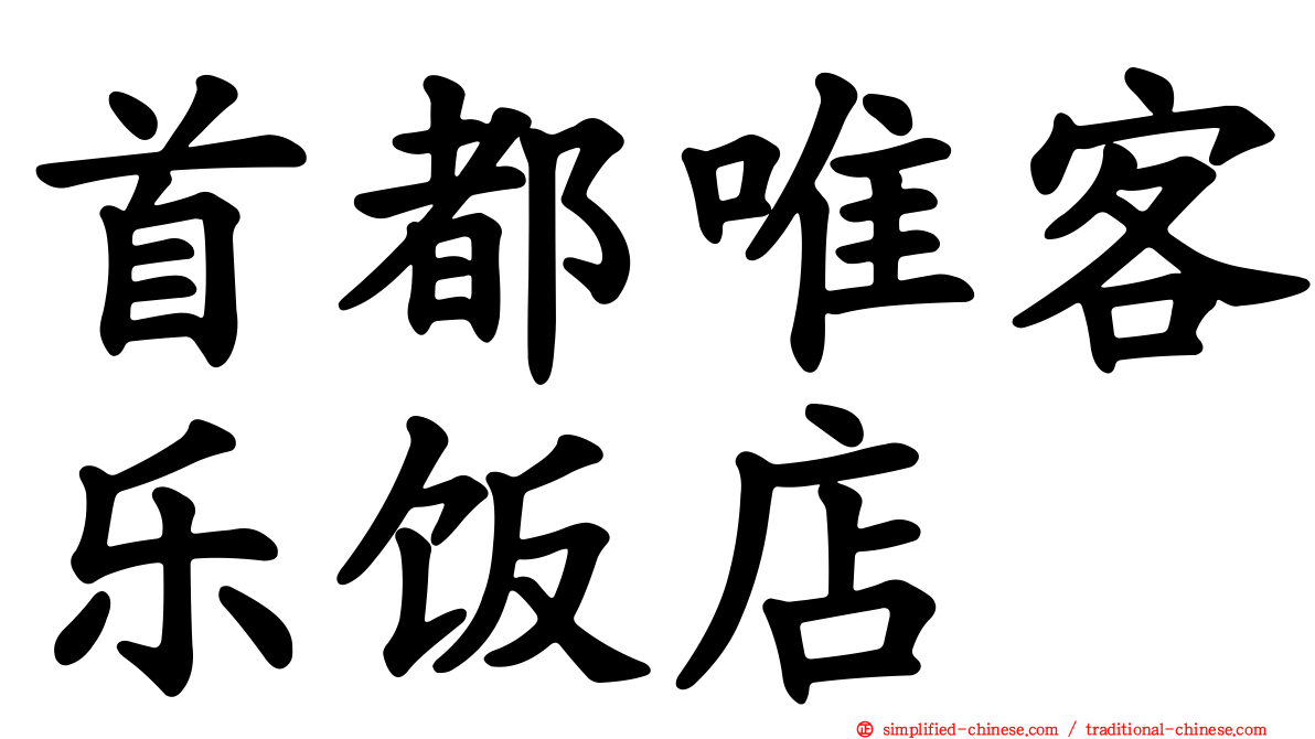 首都唯客乐饭店