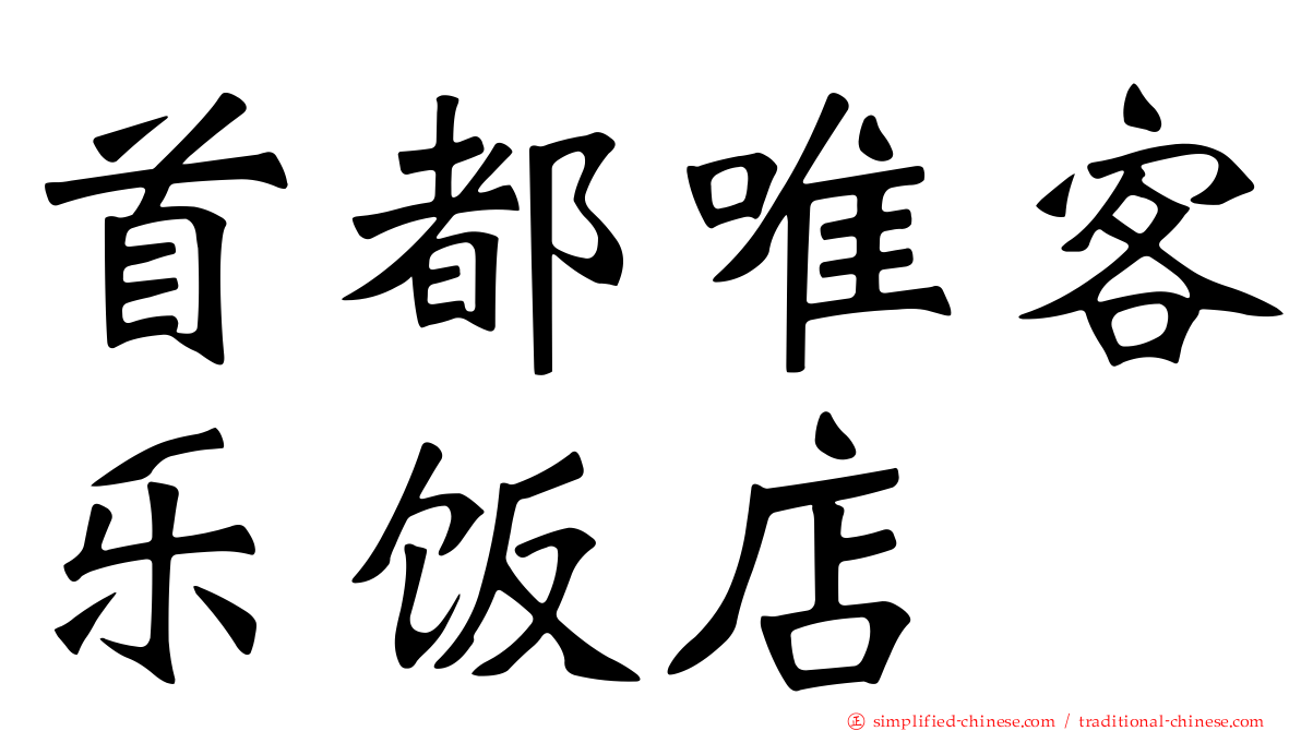 首都唯客乐饭店