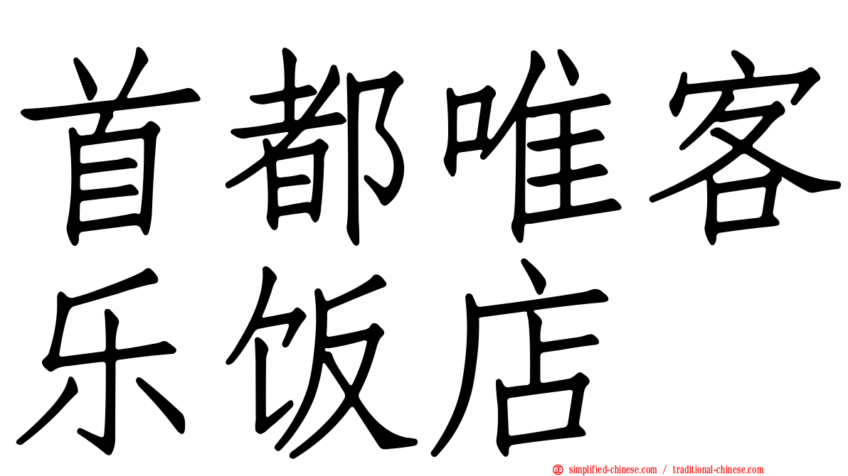 首都唯客乐饭店