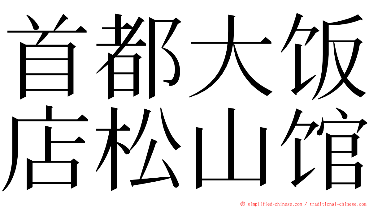 首都大饭店松山馆 ming font