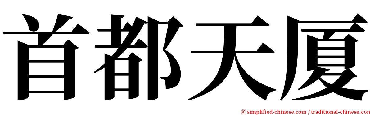 首都天厦 serif font