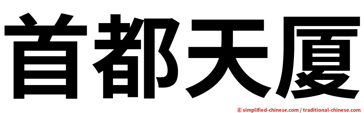 首都天厦