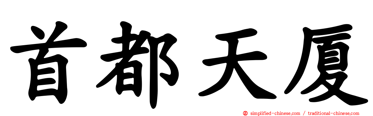 首都天厦