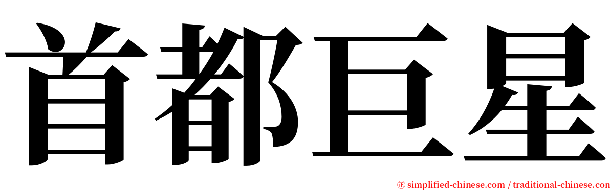 首都巨星 serif font