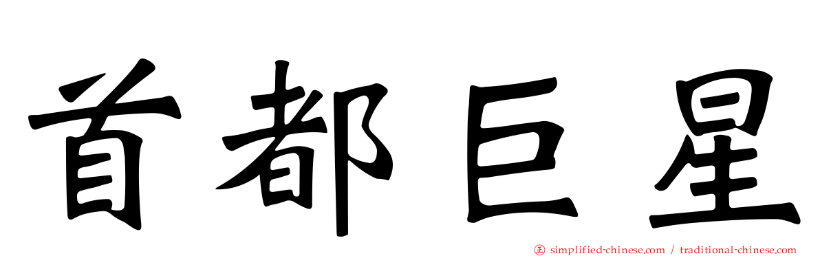 首都巨星