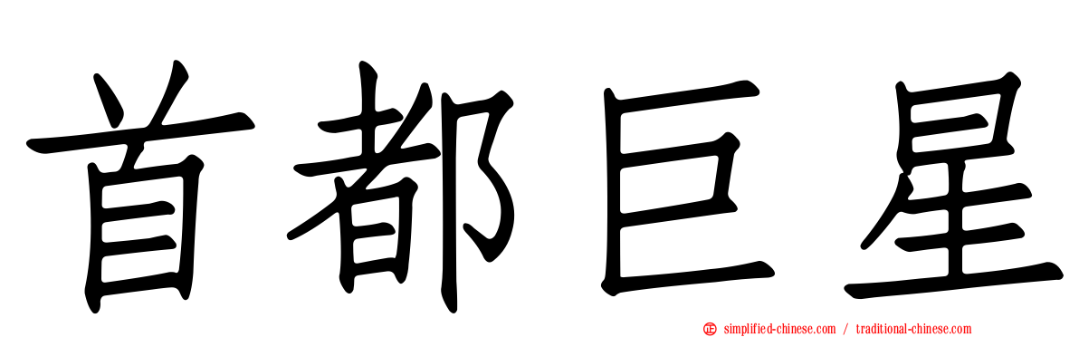 首都巨星