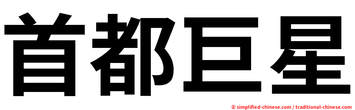 首都巨星