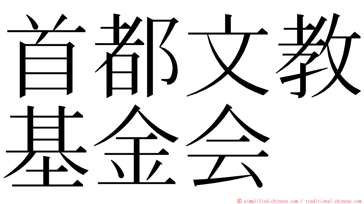 首都文教基金会 ming font