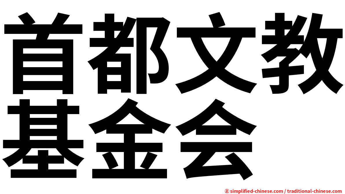 首都文教基金会