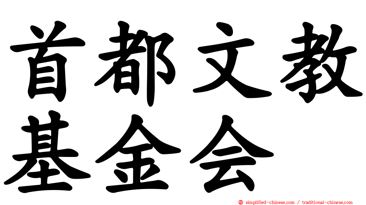 首都文教基金会