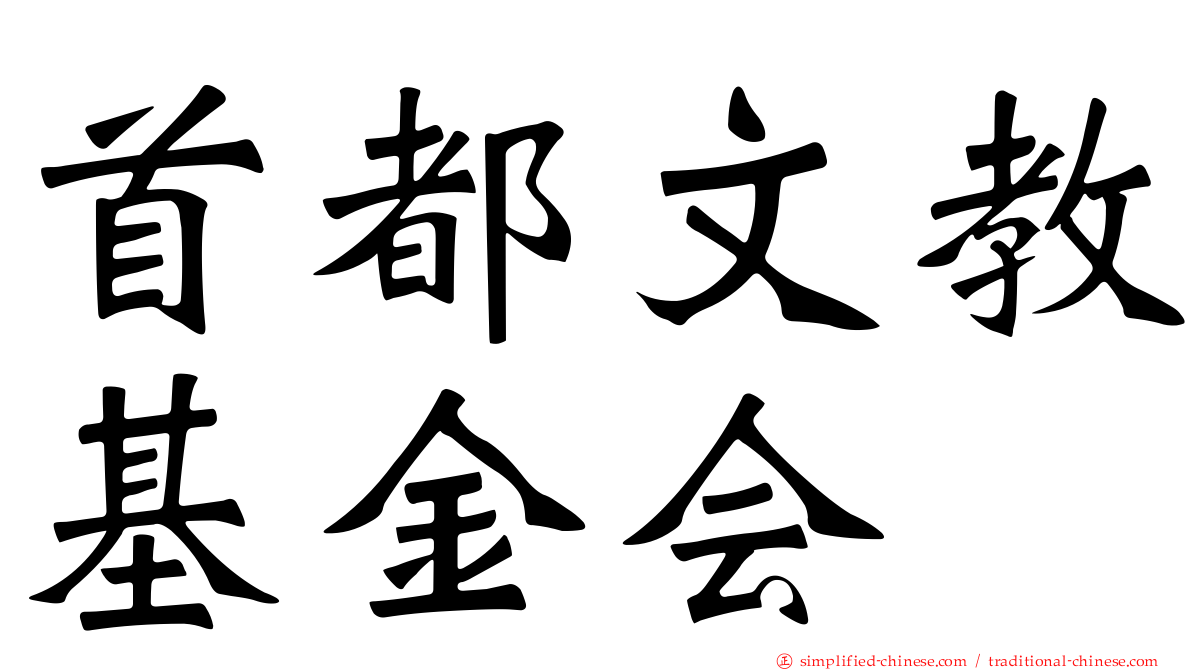 首都文教基金会