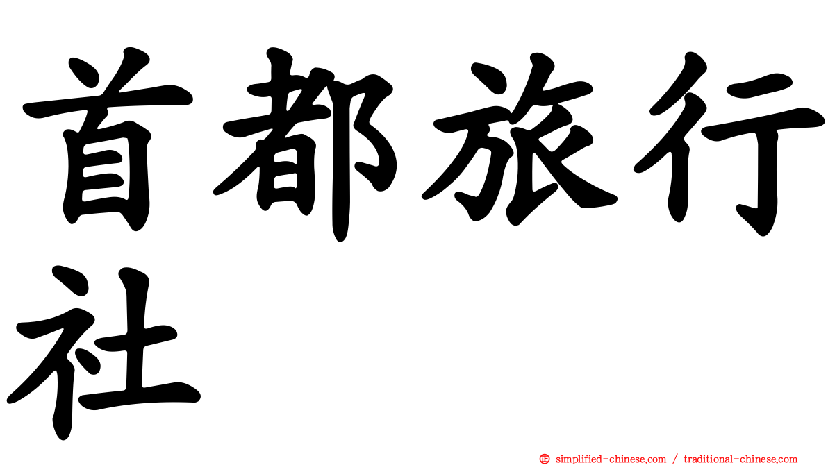 首都旅行社