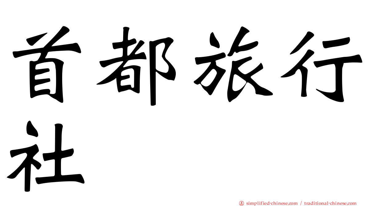 首都旅行社