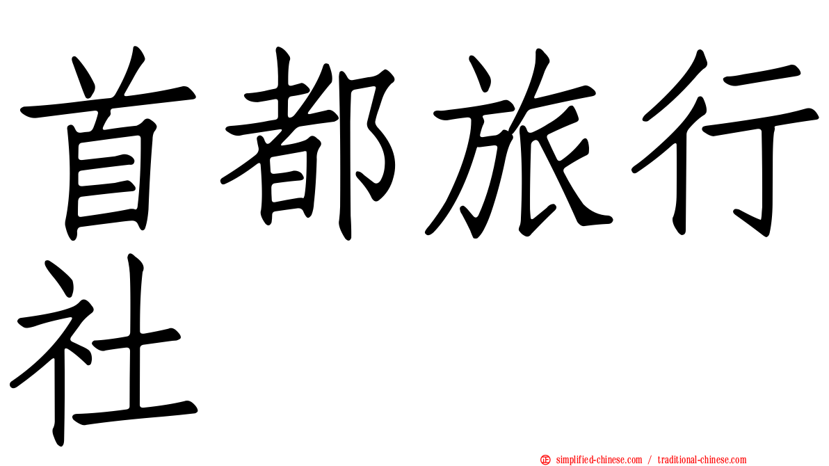 首都旅行社