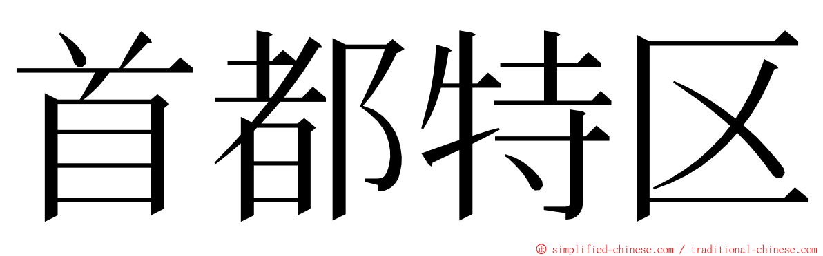 首都特区 ming font