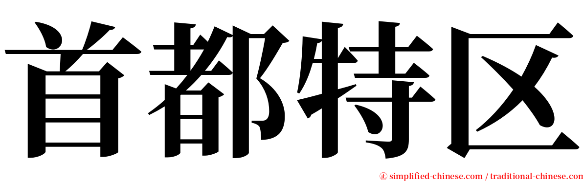 首都特区 serif font