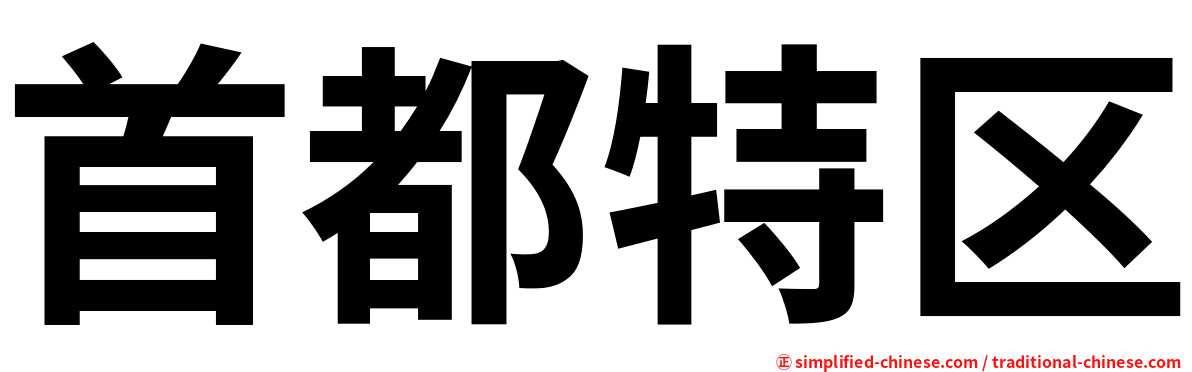 首都特区