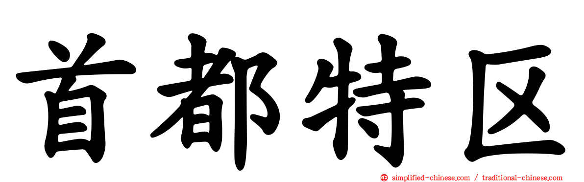 首都特区