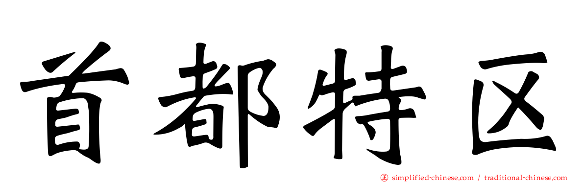 首都特区
