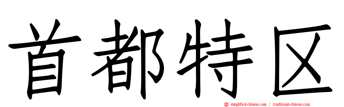 首都特区