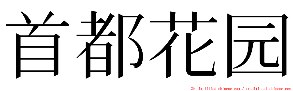 首都花园 ming font
