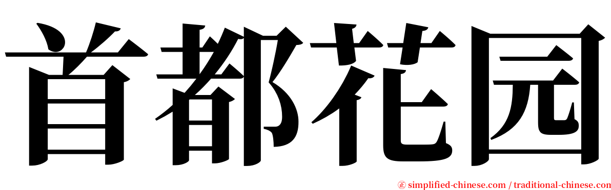 首都花园 serif font