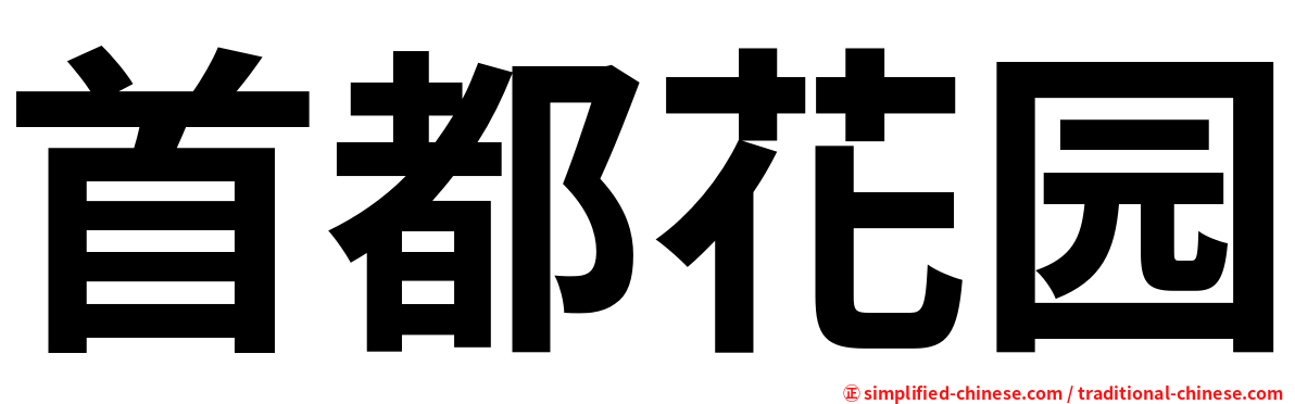 首都花园