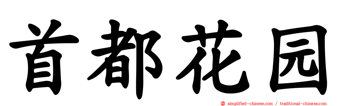 首都花园