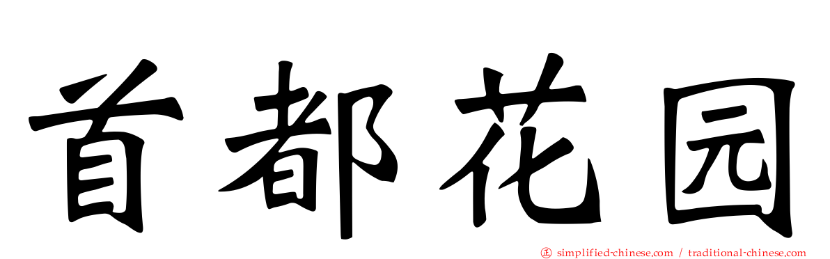 首都花园