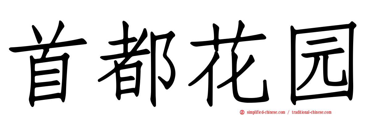 首都花园