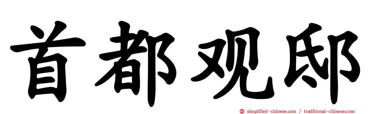 首都观邸