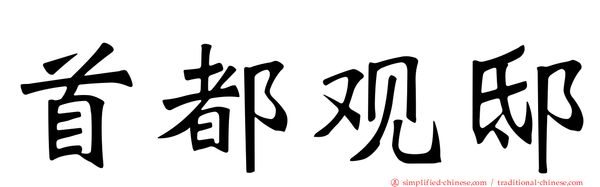 首都观邸