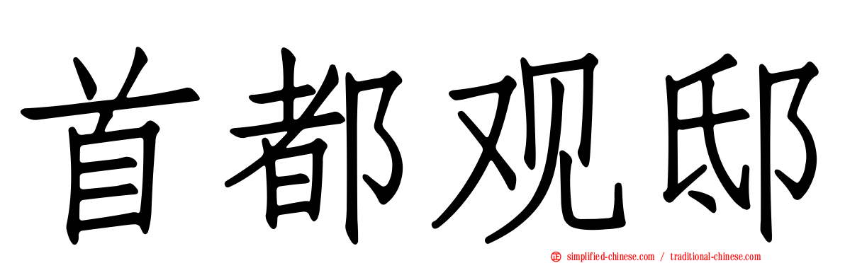 首都观邸