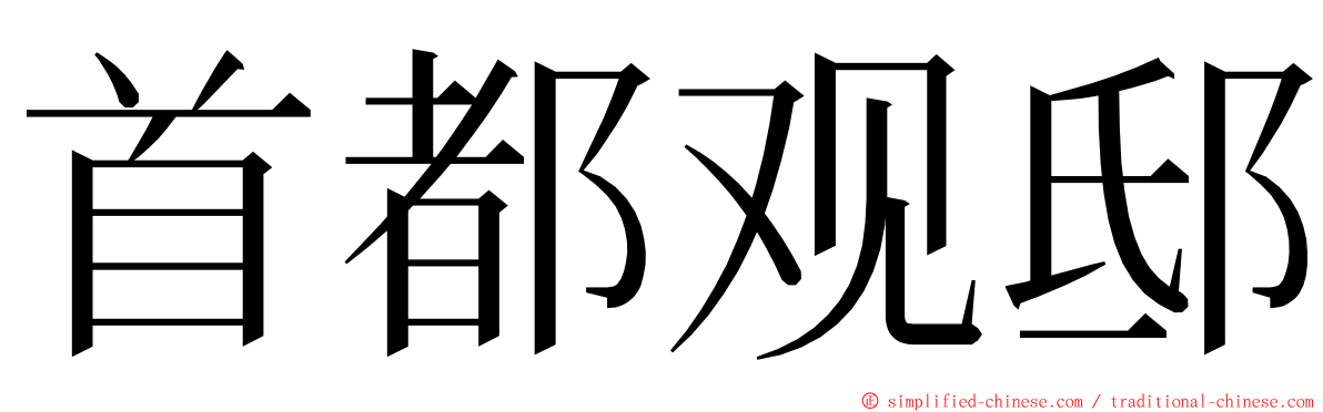 首都观邸 ming font