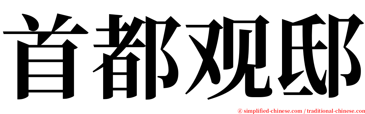 首都观邸 serif font