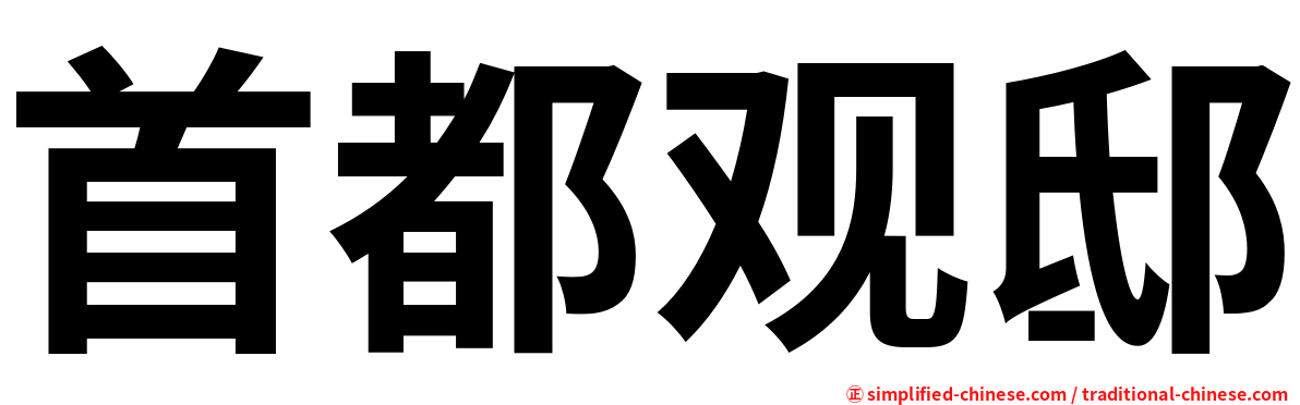 首都观邸