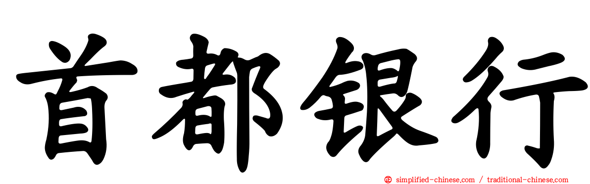 首都银行