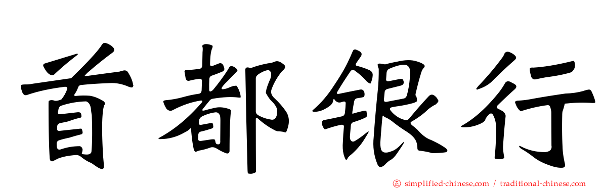 首都银行