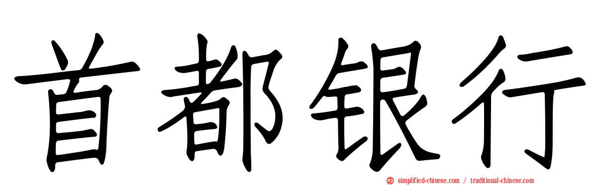 首都银行