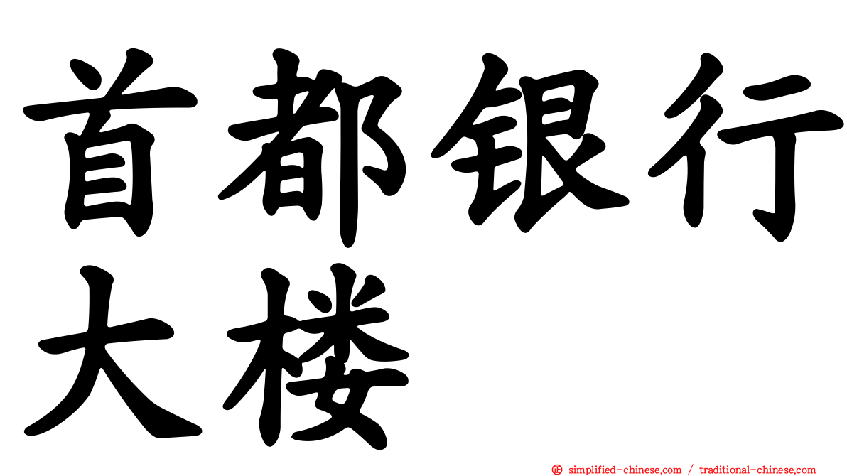 首都银行大楼