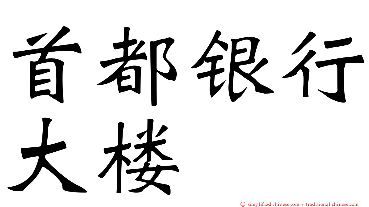 首都银行大楼