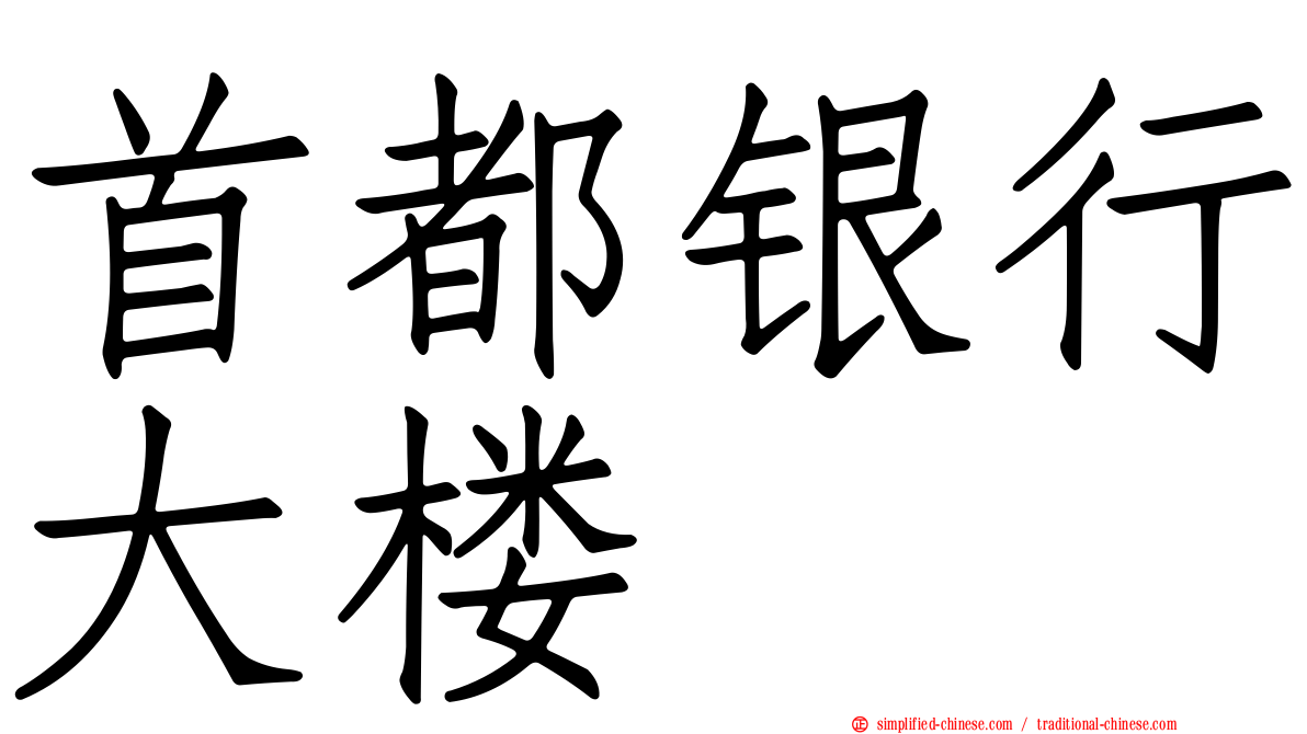 首都银行大楼