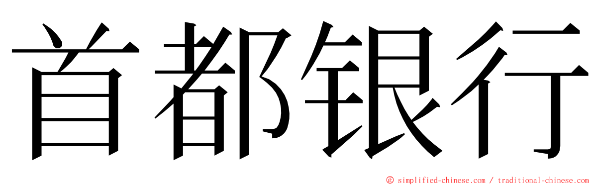 首都银行 ming font