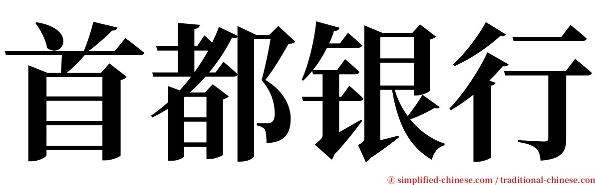 首都银行 serif font