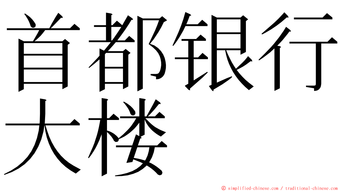 首都银行大楼 ming font