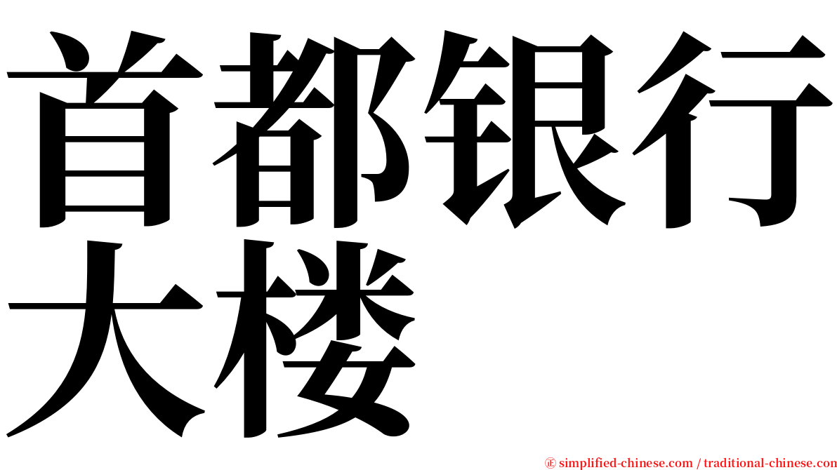 首都银行大楼 serif font
